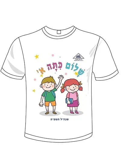 הדפסה על חולצות שלום כיתה א - דפוס יזמה
