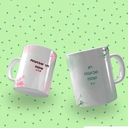 ספל ממותג לשבועות ,מתנה לשבועות עבור צוות המורים ,מתנות ממותגות,מתנה לעובדים לשבועות