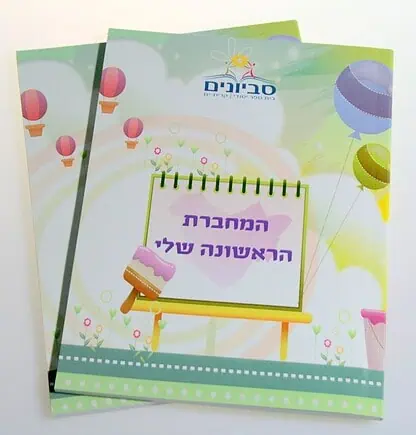 המחברת הראשונה שלי לכיתות א