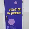 עיטוף וחידוש דלתות של כיתות וחדרי ספח