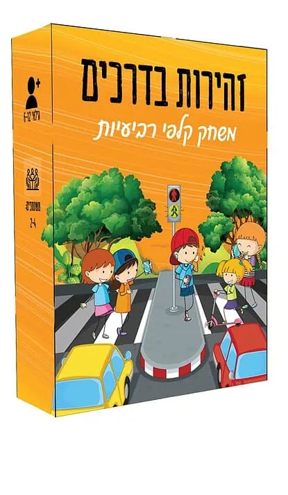 משחק רביעיות, זהירות בדרכים לתלמידי בית הספר
