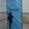 חיפוי דלתות לכיתות וחדרי מעבדה