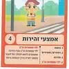 משחק קלפים רבעיות- זהירות בדרכים