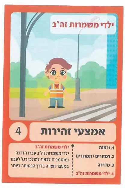 משחק קלפים רבעיות- זהירות בדרכים