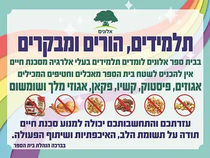 שלט אלרגיה