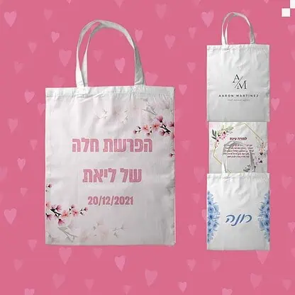 תיק יוטה ממותג|תיק ממותג|תיק בעיצוב אישי|מתנות להפרשת חלה |מתקנות למקווה|מתנות בעיצוב אישי|תיק עם הדפסה |תיק בד ממותג|תיק בד עם הקדשה |תיק בד עם עיצוב