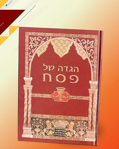 הגדה לפסח כריכה קשה - דפוס יזמה